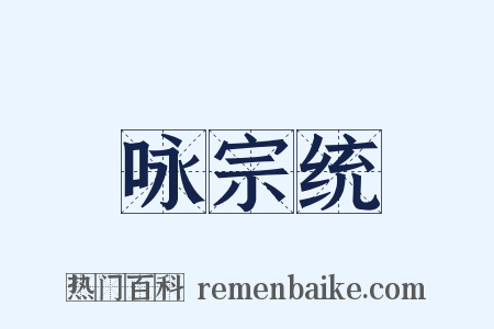 咏宗统是什么意思的图片